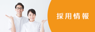 採用情報