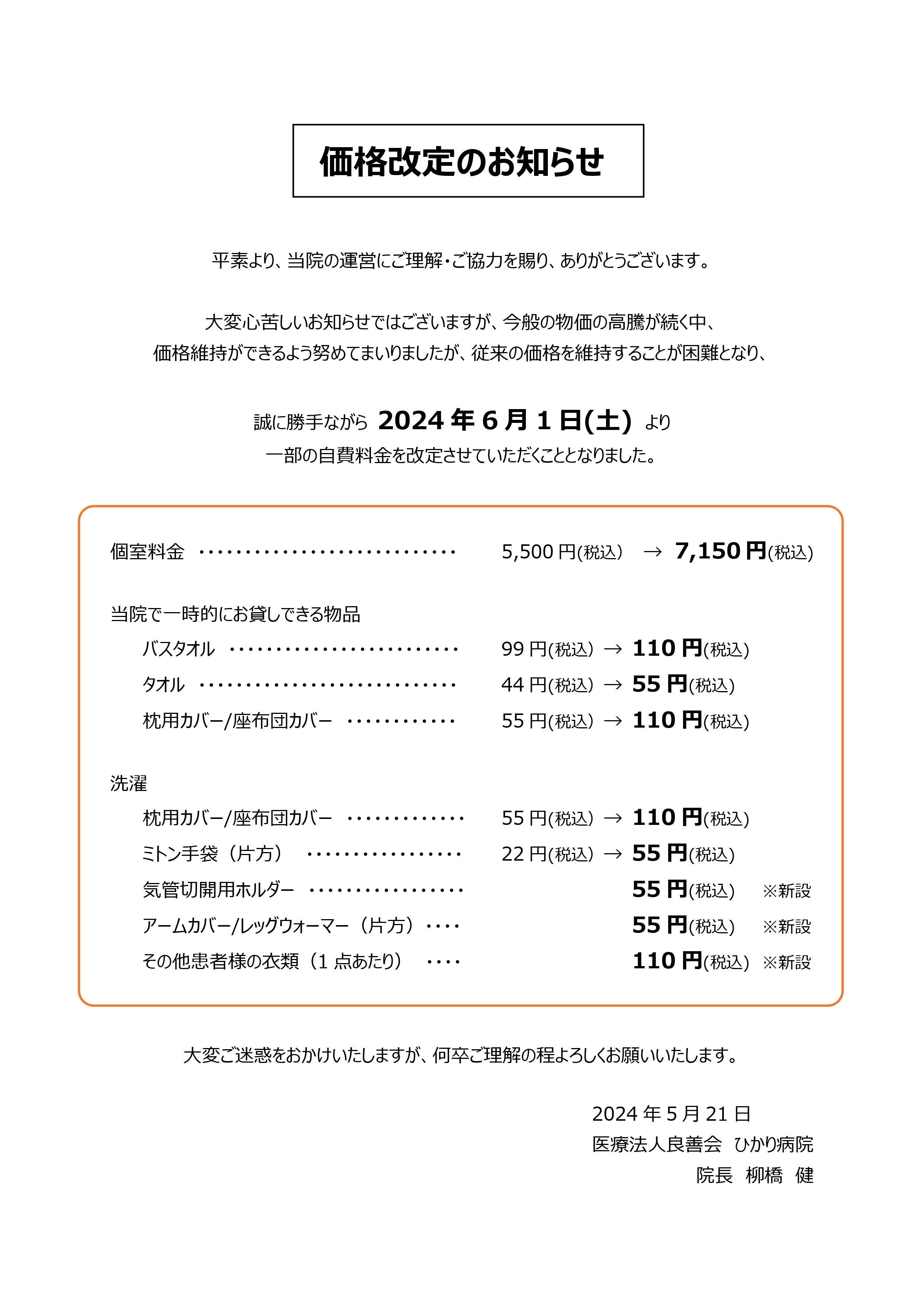 価格改定のお知らせ | 医療法人良善会 ひかり病院
