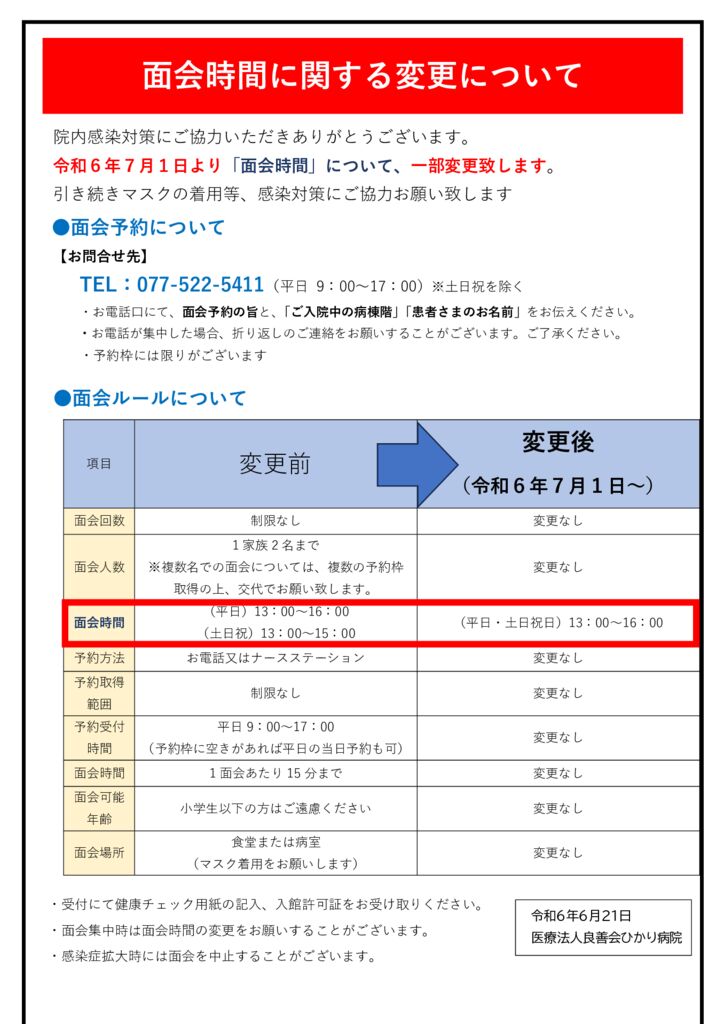 【HPバナー用】202407 面会変更について（一部変更のお知らせ）洗濯物受渡ありのサムネイル