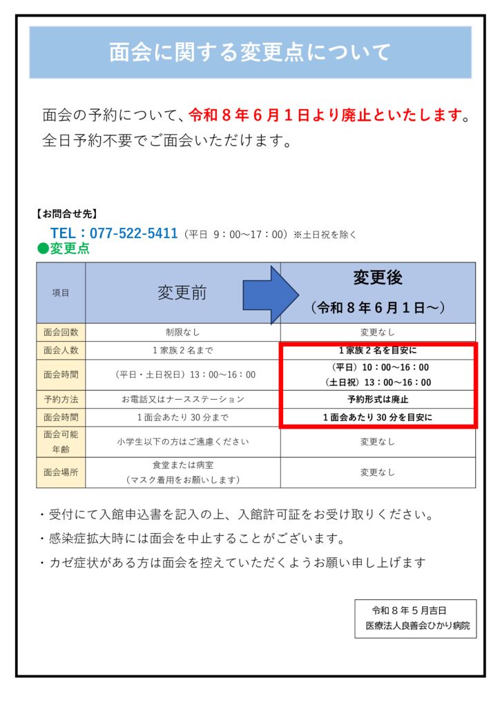 260601 面会変更について（一部変更のお知らせ）のサムネイル